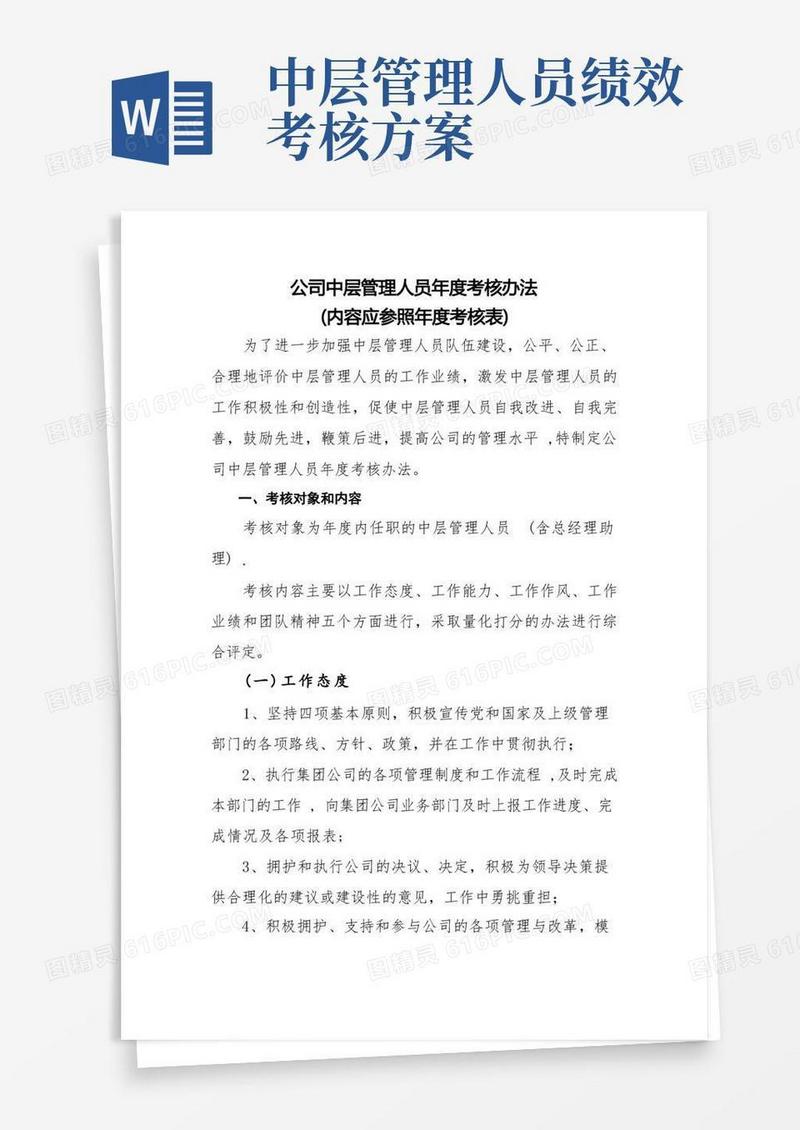中层管理人员考核办法