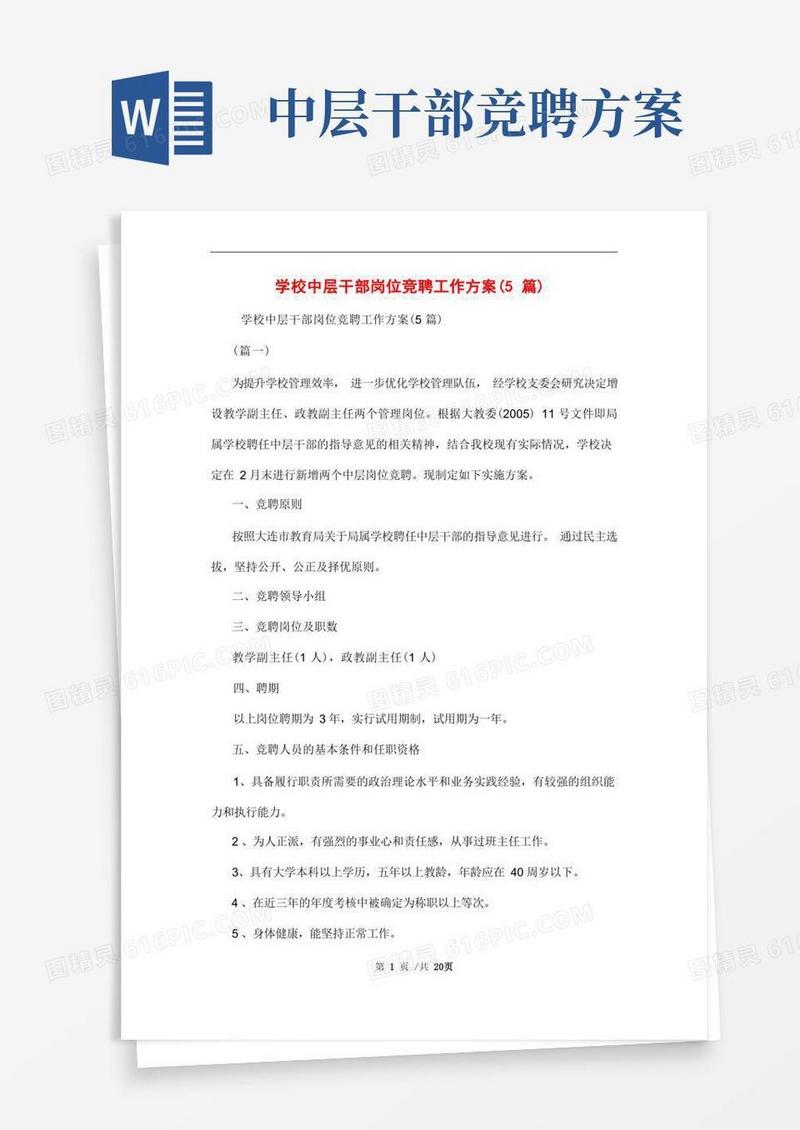 学校中层干部岗位竞聘工作方案(5篇)范文
