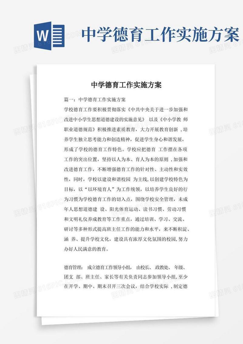 中学德育工作实施方案