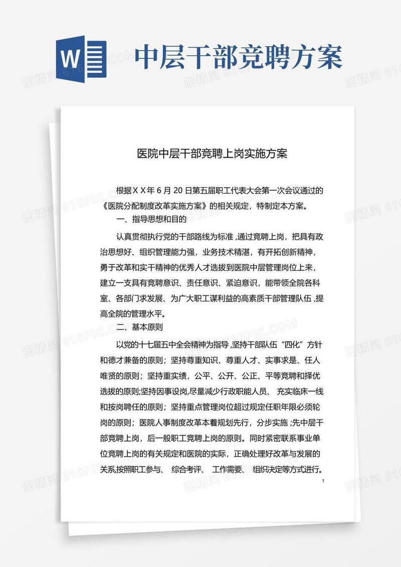 医院中层干部竞聘上岗实施方案