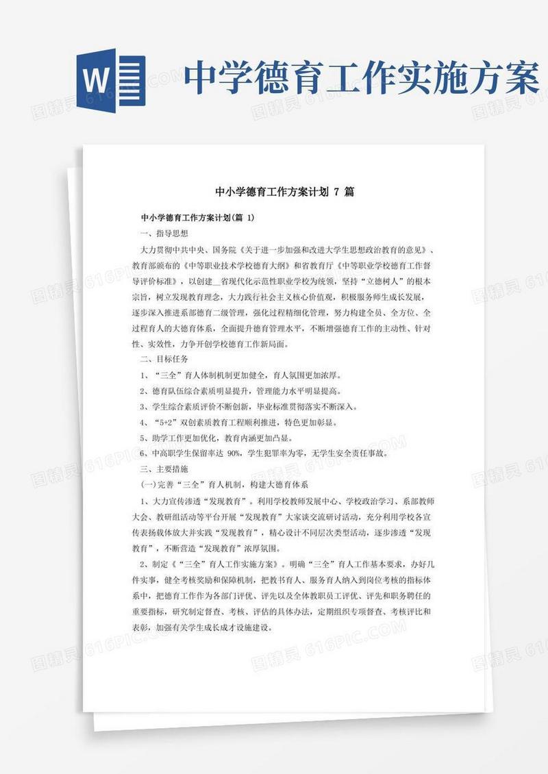 中小学德育工作方案计划7篇