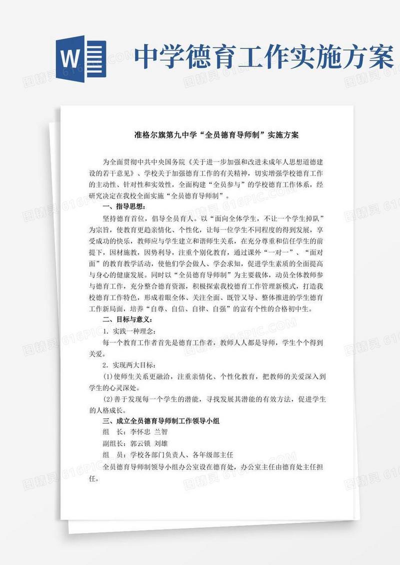 中学“全员德育导师制”实施方案整理版.doc
