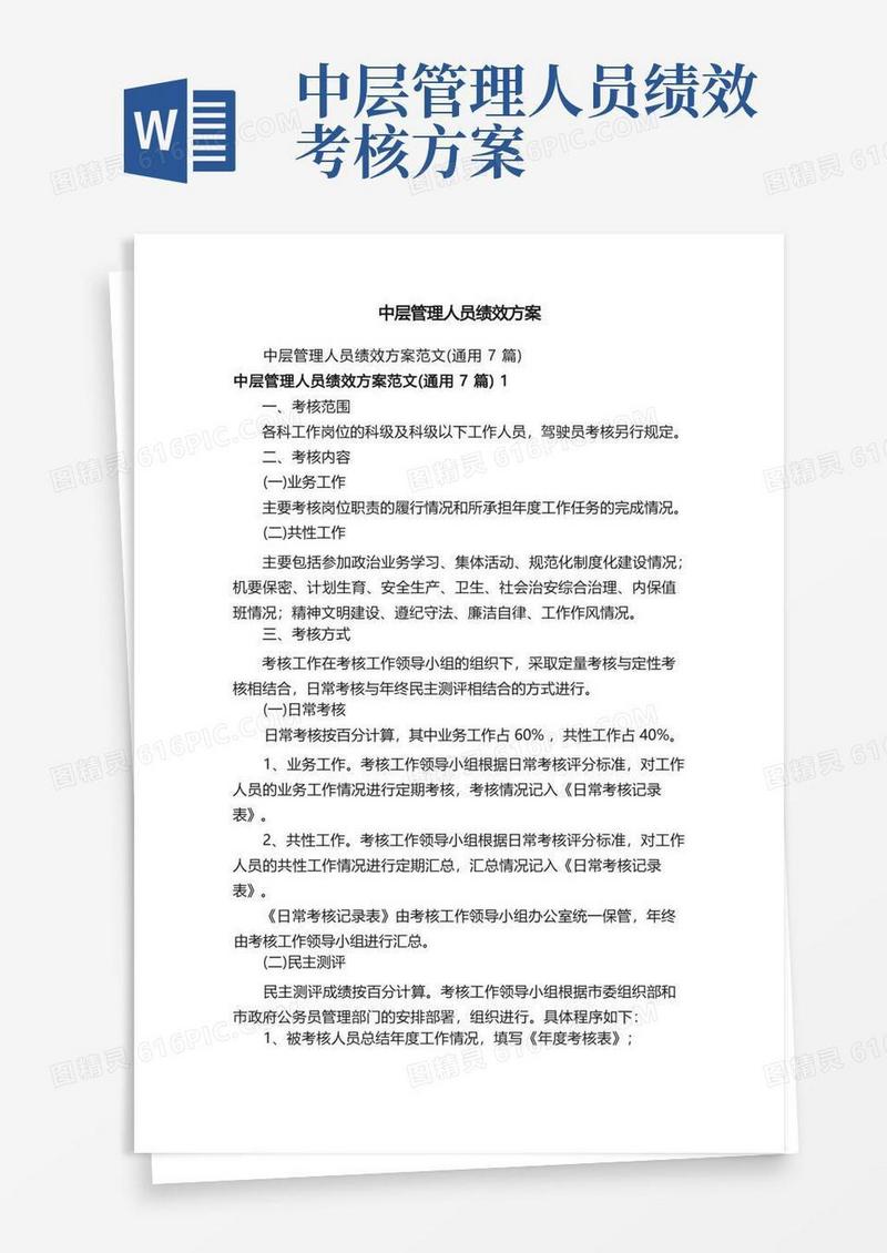 中层管理人员绩效方案