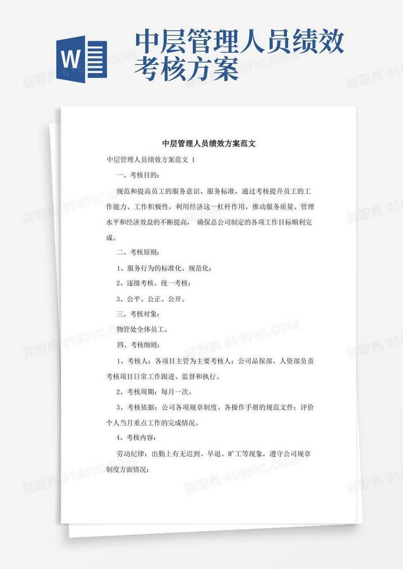 中层管理人员绩效方案范文