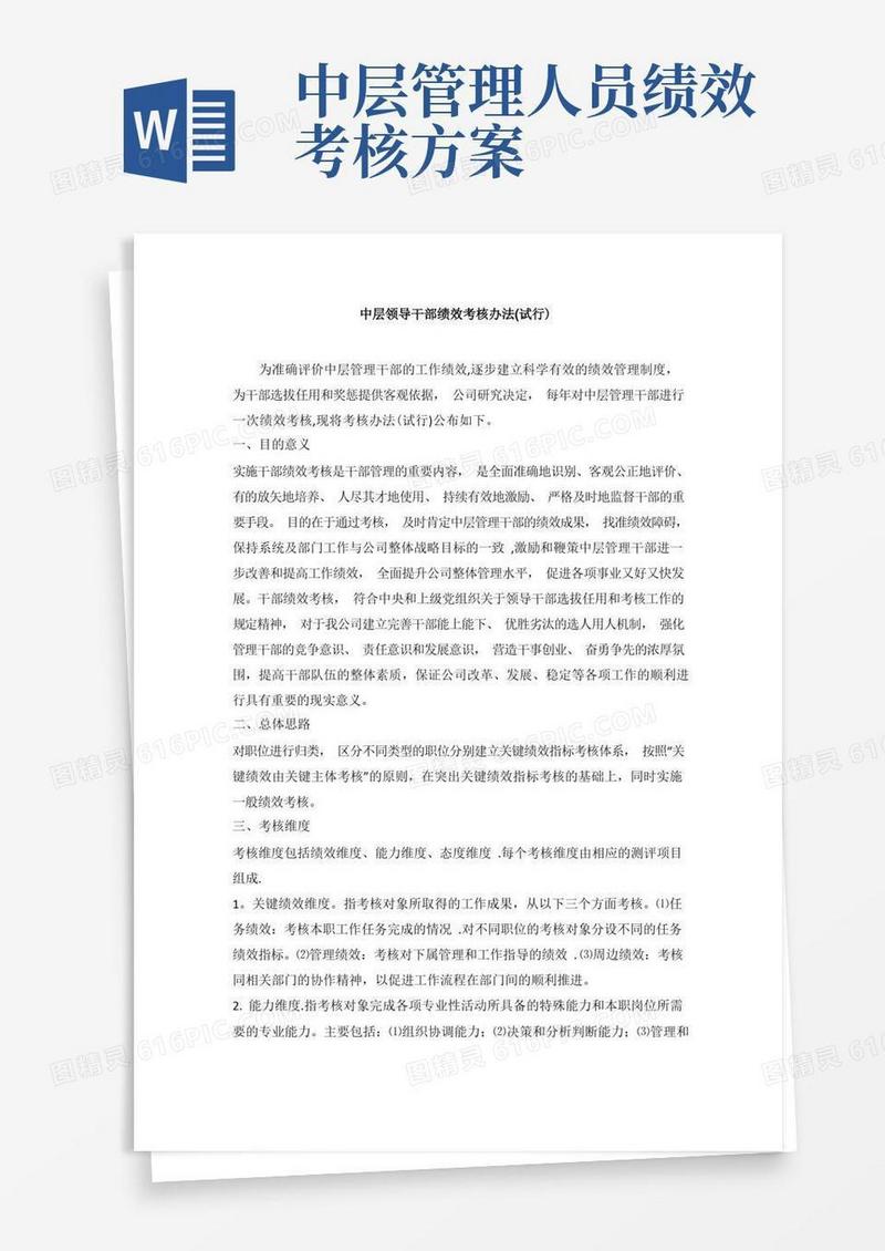 中层领导干部绩效考核办法