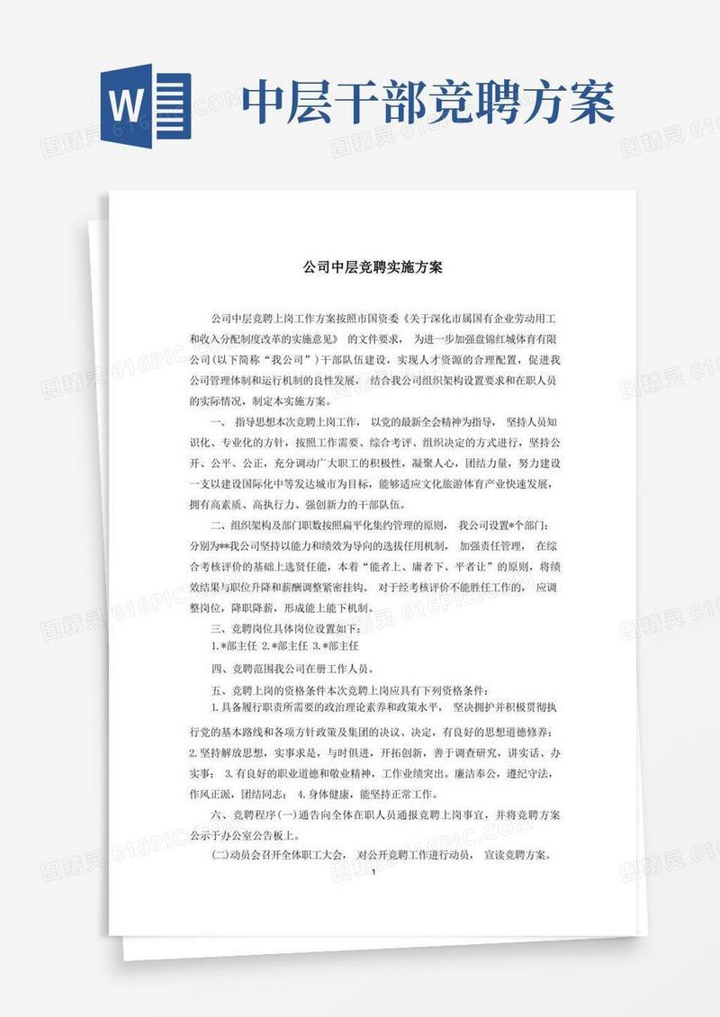 公司中层竞聘实施方案