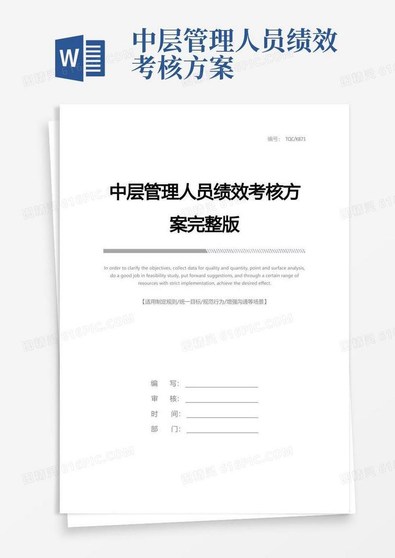 中层管理人员绩效考核方案完整版