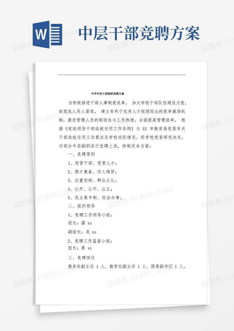 中学中层干部副职竞聘方案