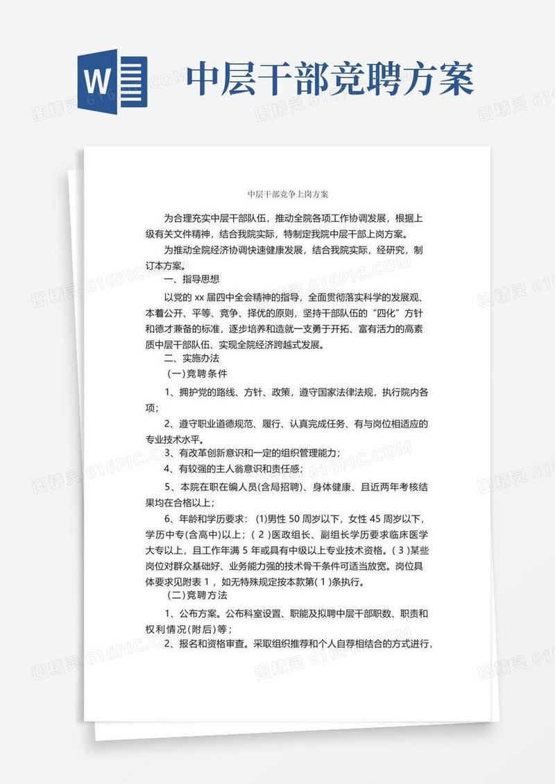 中层干部竞争上岗方案_活动方案_
