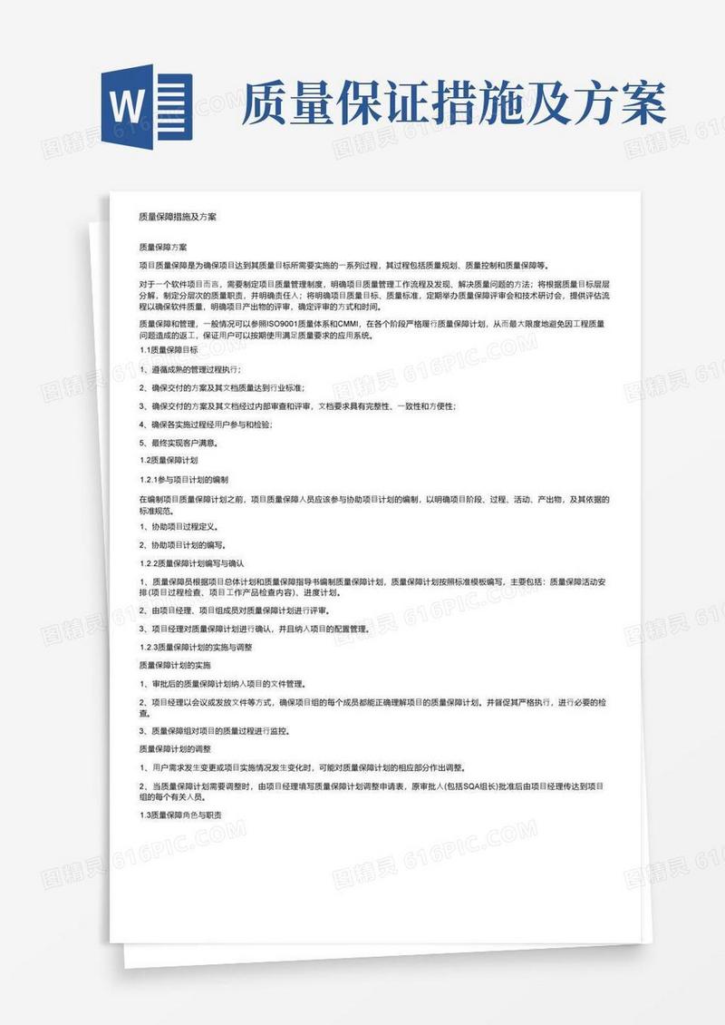 质量保障措施及方案