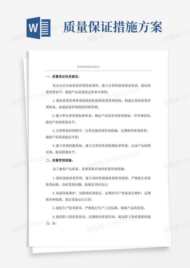 质量保证措施方案范文