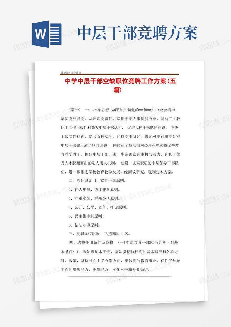 中学中层干部空缺职位竞聘工作方案(五篇)