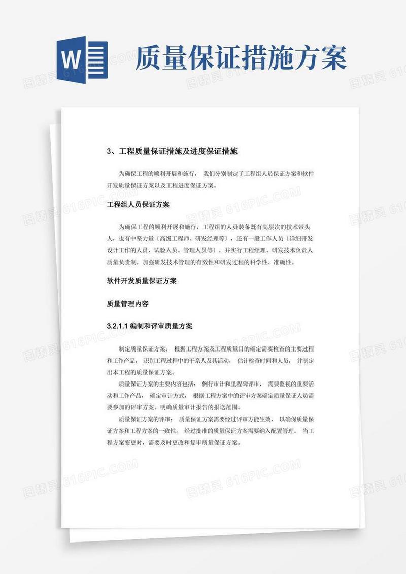 项目质量保证措施及进度保证措施