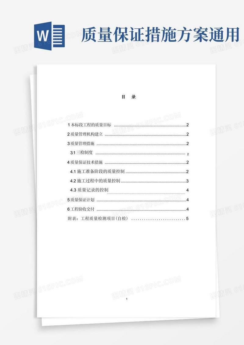 质量保证措施及自检方案