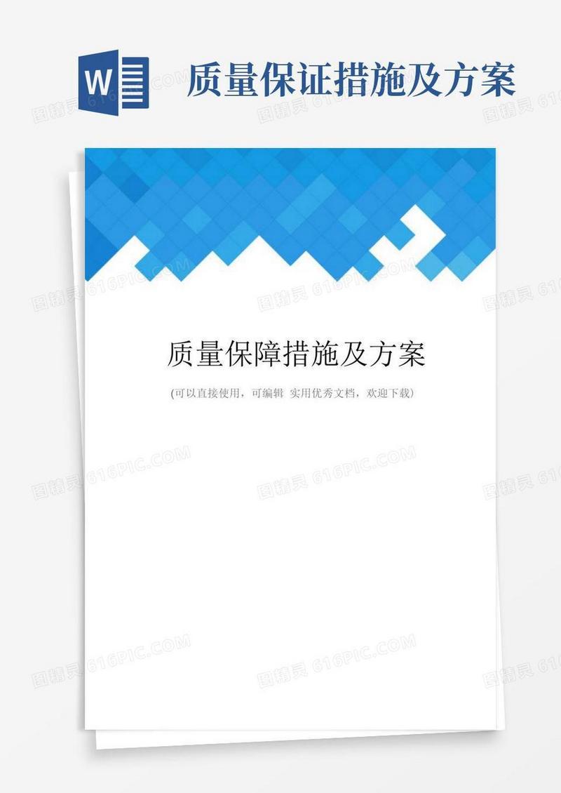 质量保障措施及方案完整