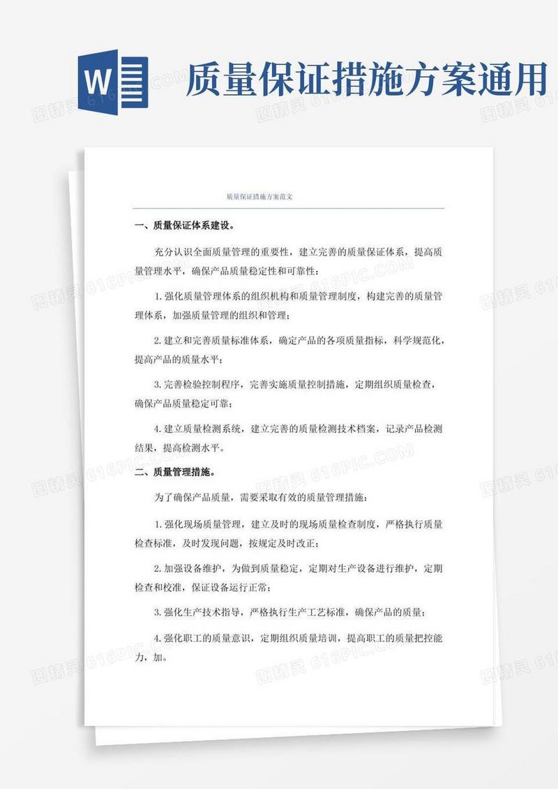 质量保证措施方案范文
