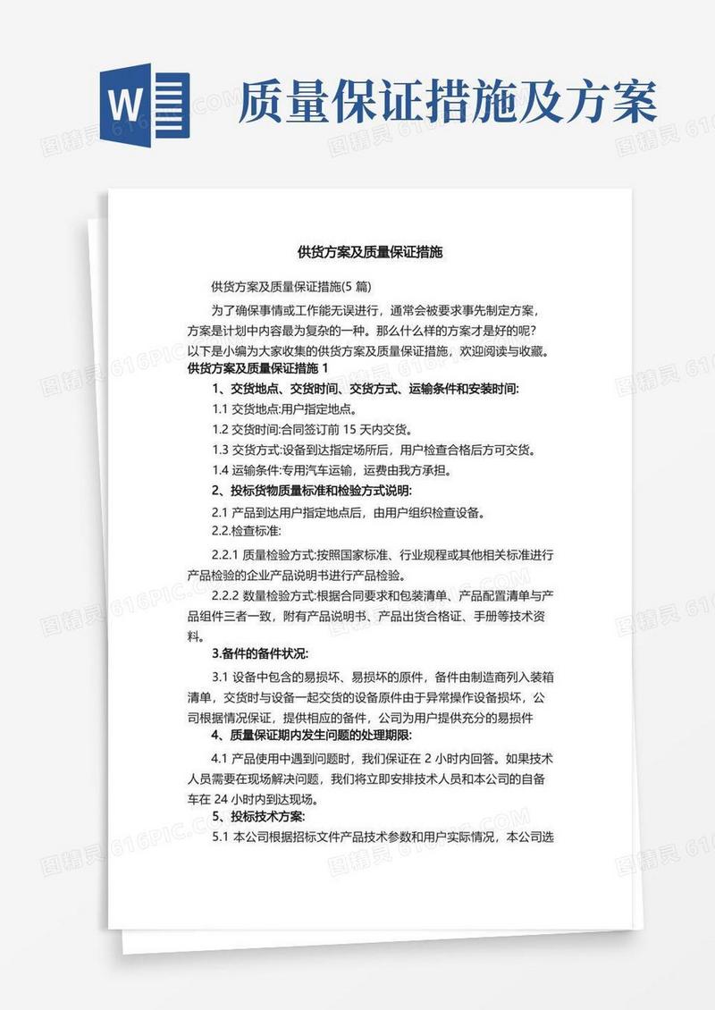 供货方案及质量保证措施（5篇）