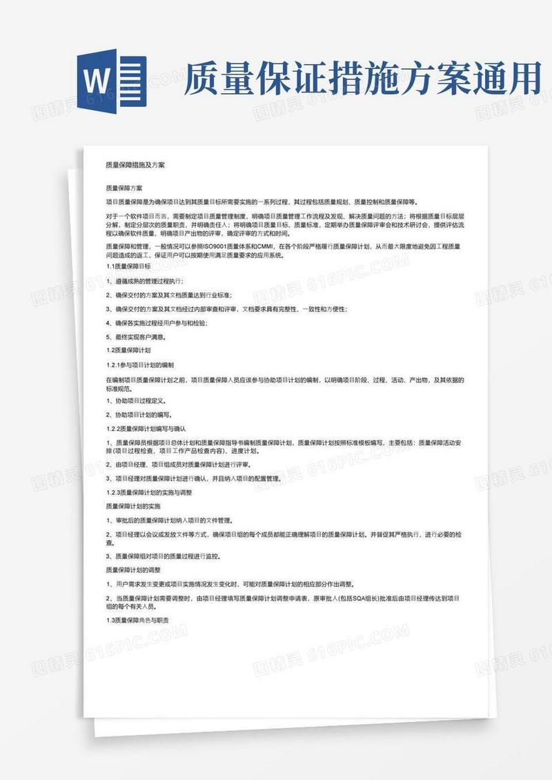 质量保障措施及方案
