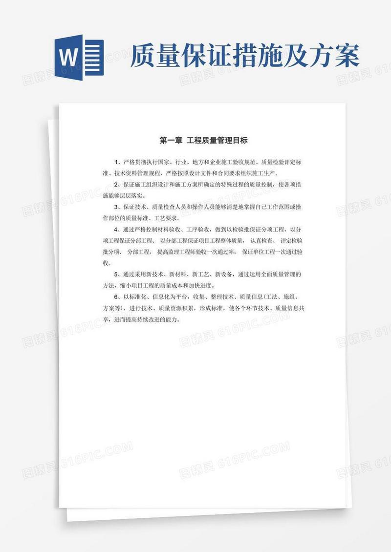 质量保证措施方案