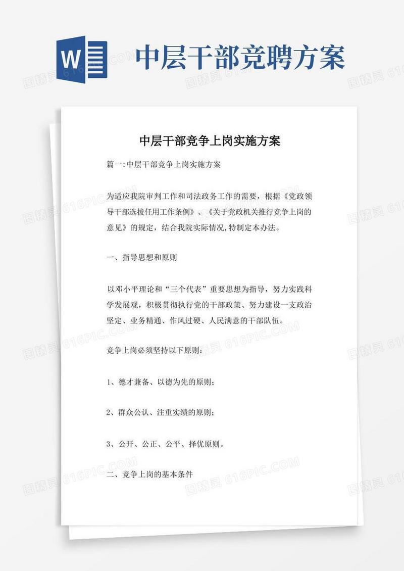 中层干部竞争上岗实施方案