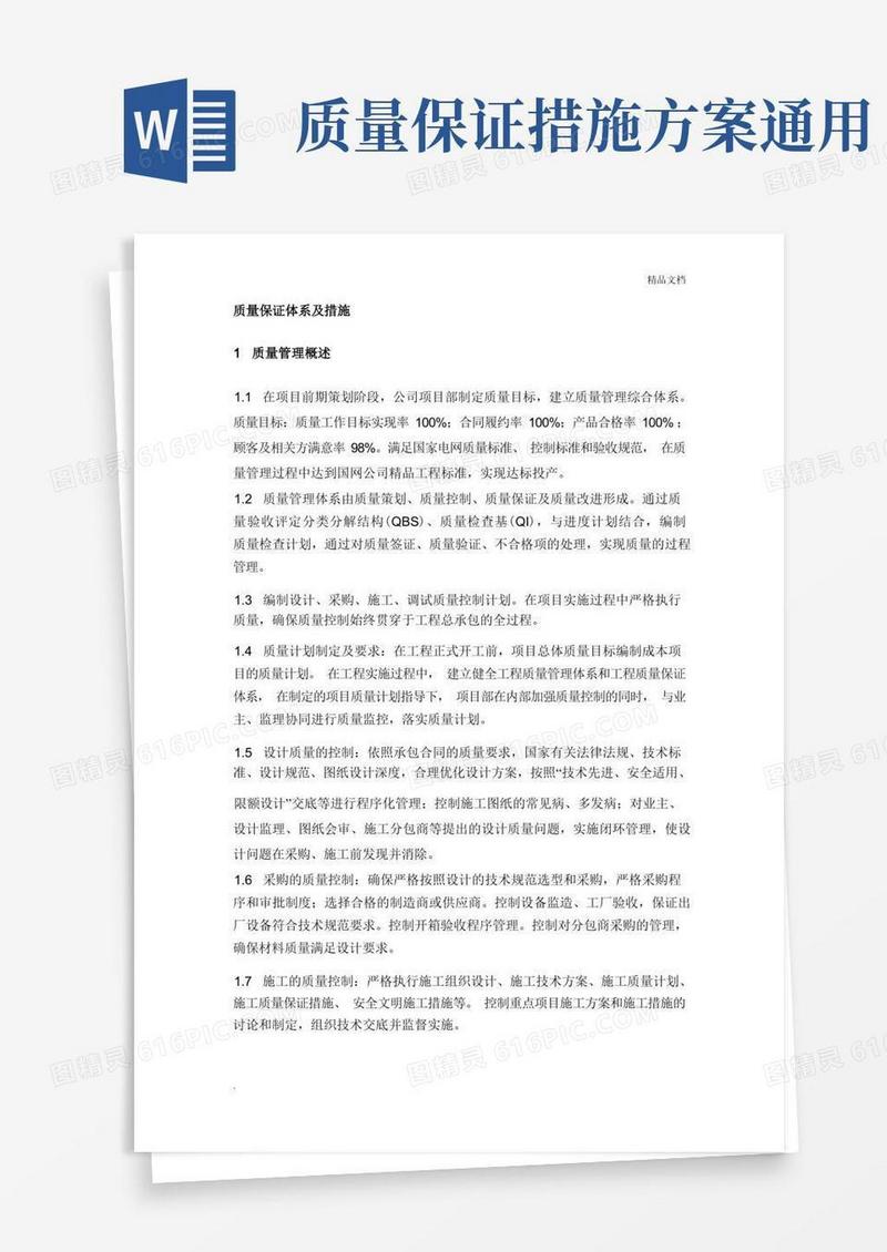 质量保证体系及措施范文