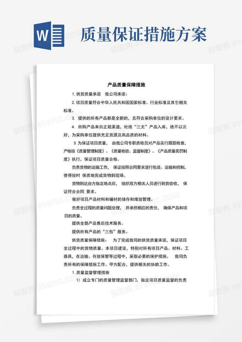 产品质量保障措施