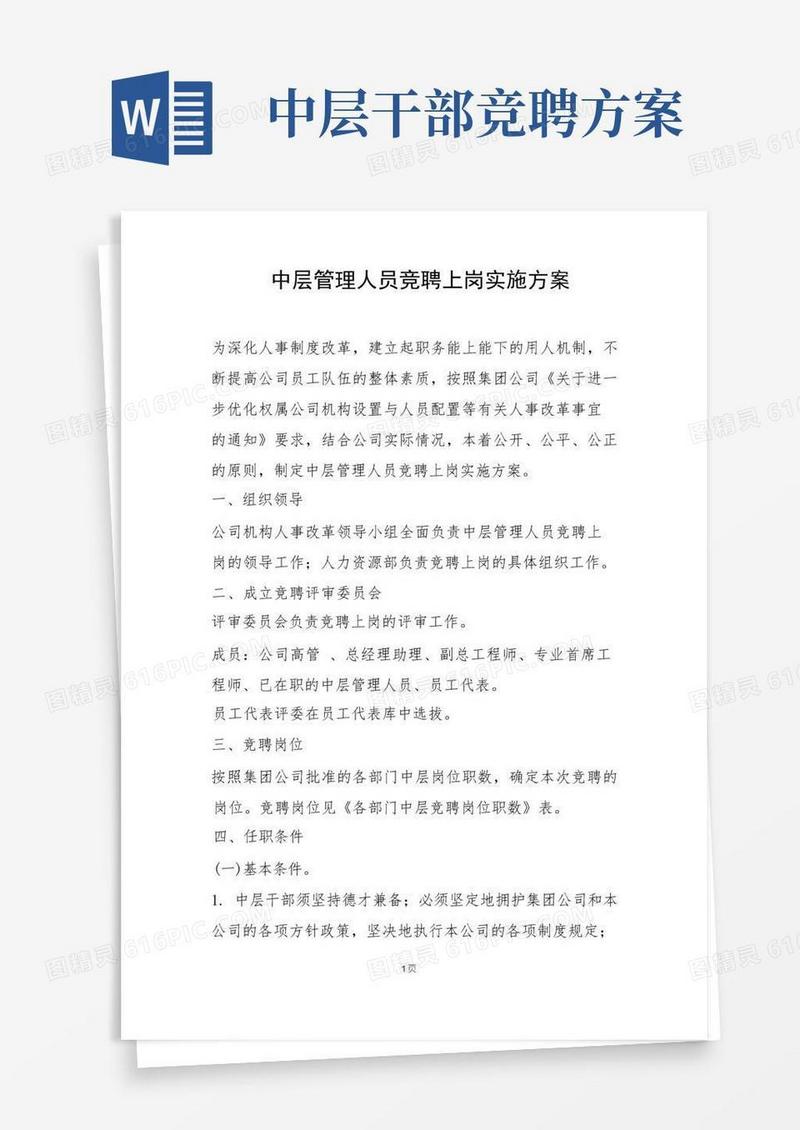 中层管理人员竞聘上岗实施方案