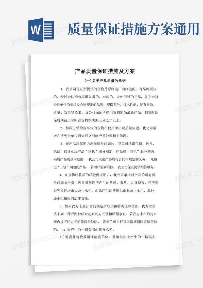 产品质量保证措施及方案