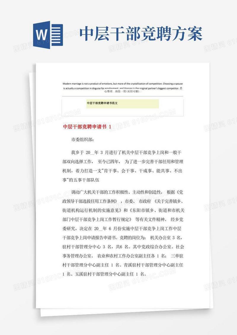 中层干部竞聘申请书范文