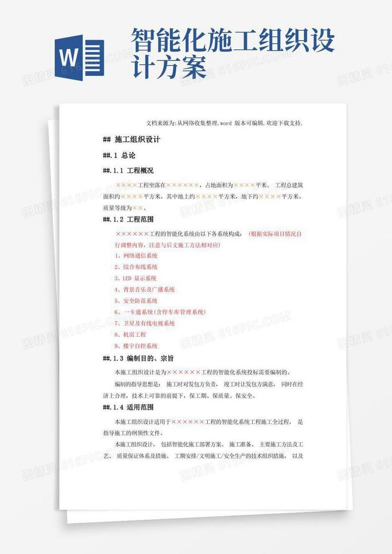 弱电智能化工程施工组织设计