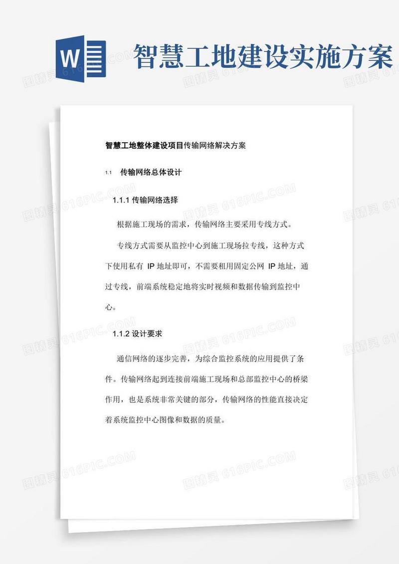 智慧工地整体建设项目传输网络解决方案
