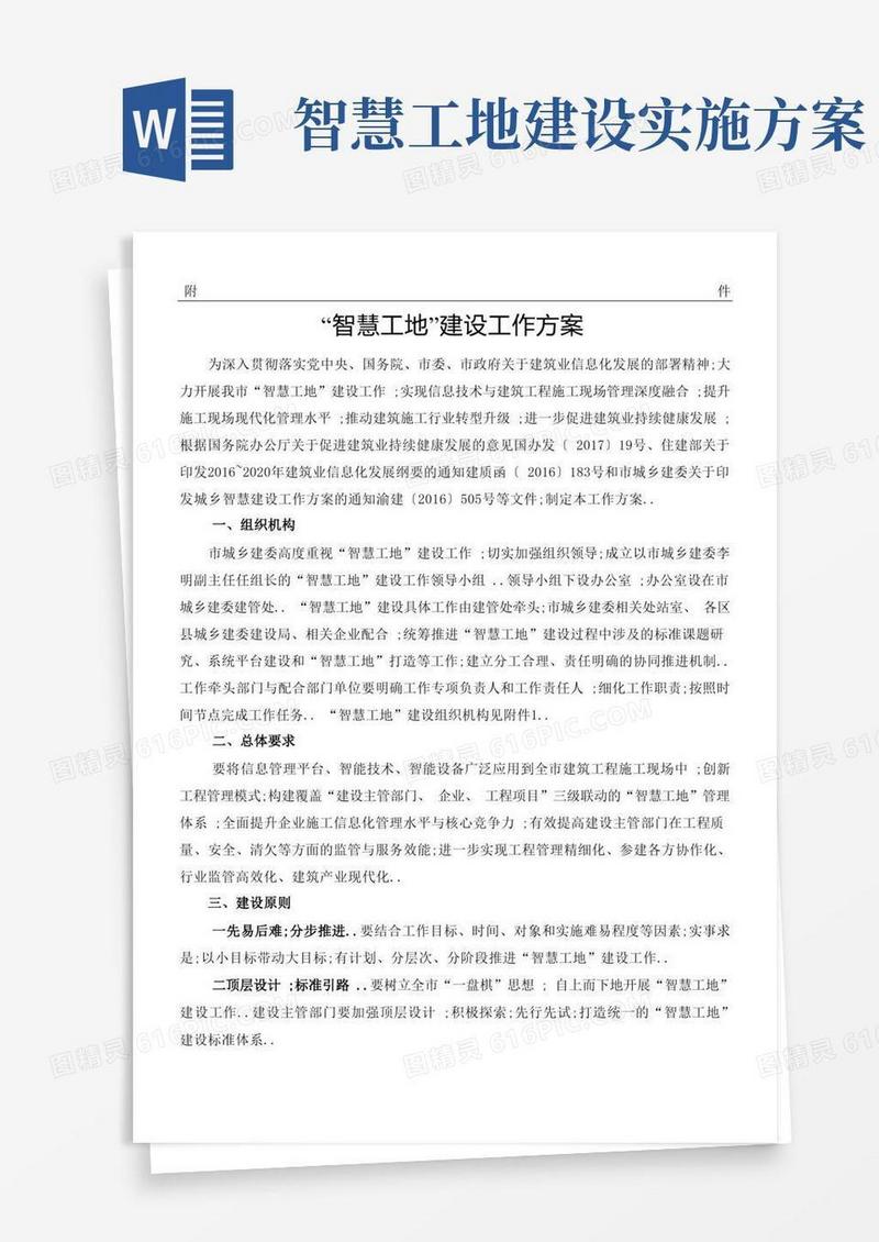 智慧工地建设工作方案