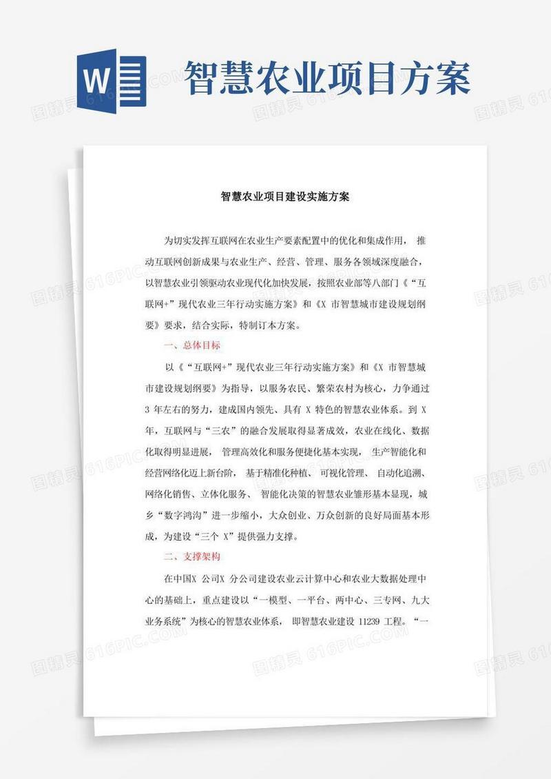 智慧农业项目建设实施方案