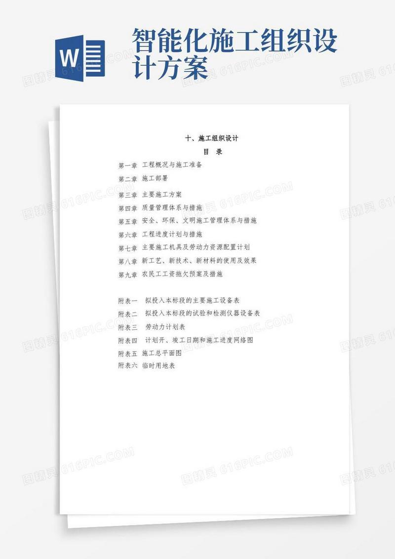 电子智能化施工组织方案