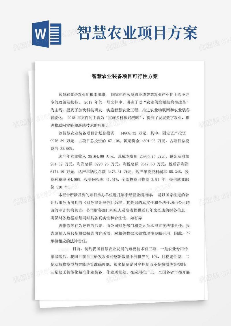 智慧农业装备项目可行性方案