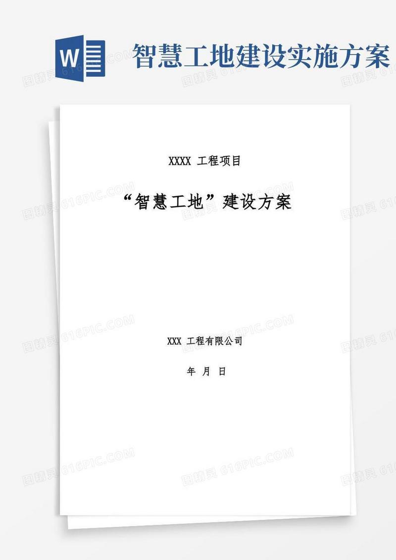 智慧工地建设方案(精品模板)