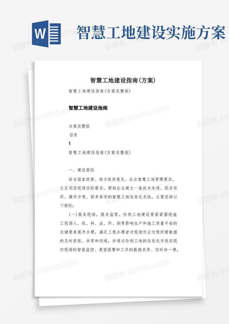 智慧工地建设指南(方案)
