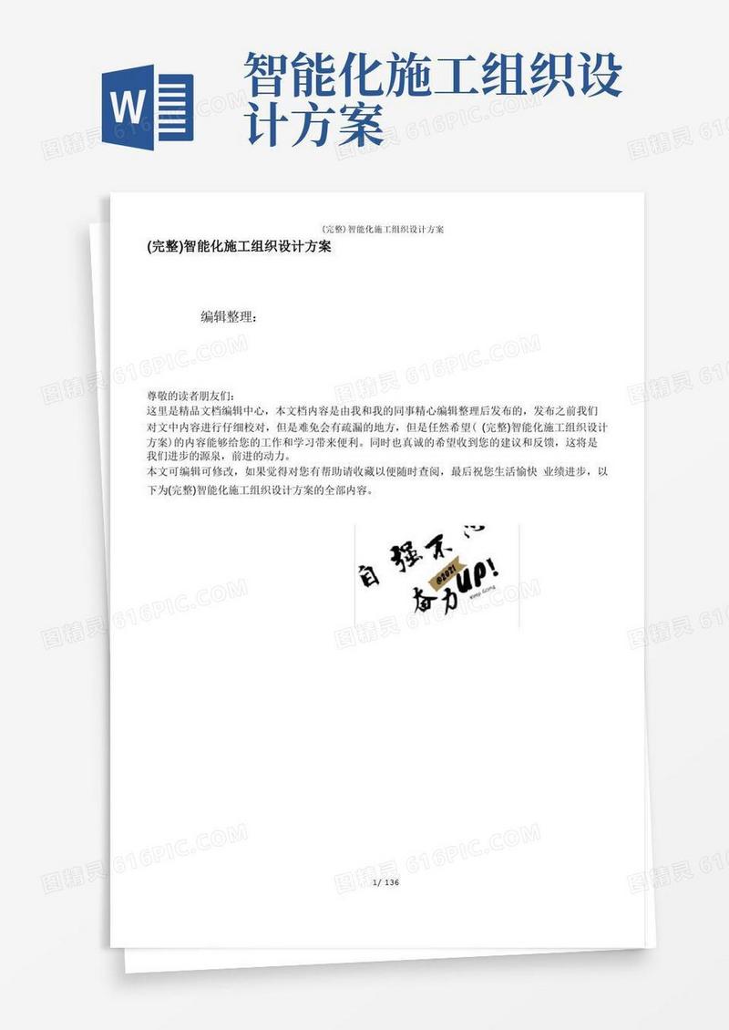 (完整)智能化施工组织设计方案