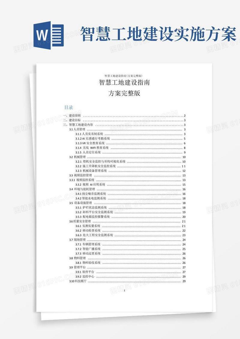智慧工地建设指南(方案完整版)