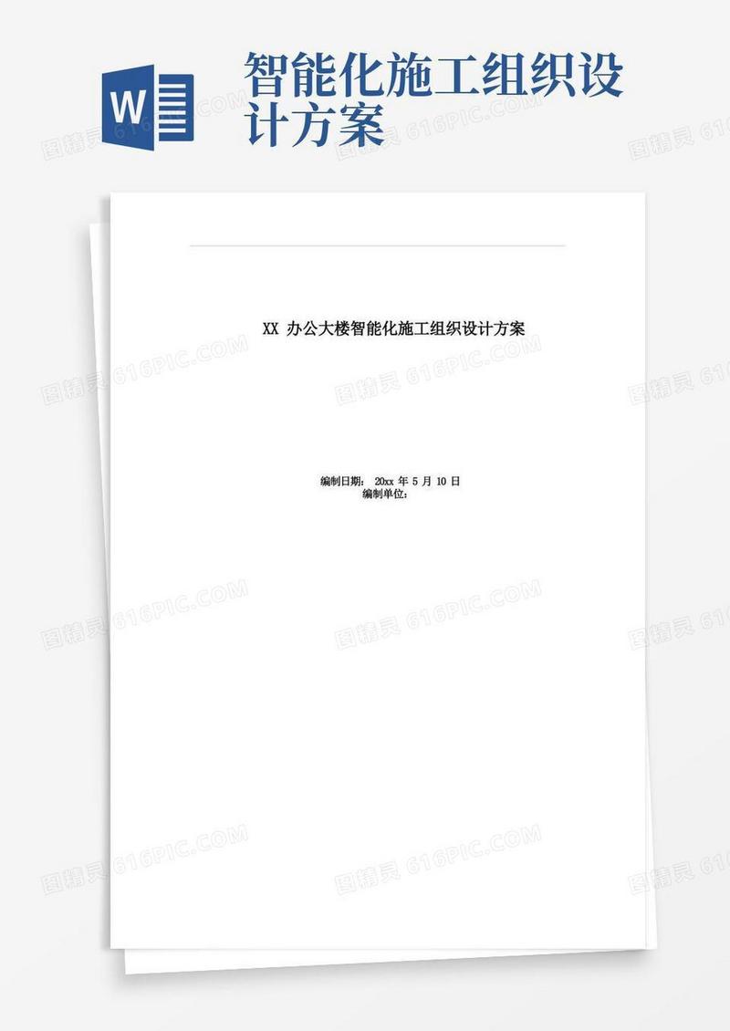 XX办公大楼智能化施工组织设计方案