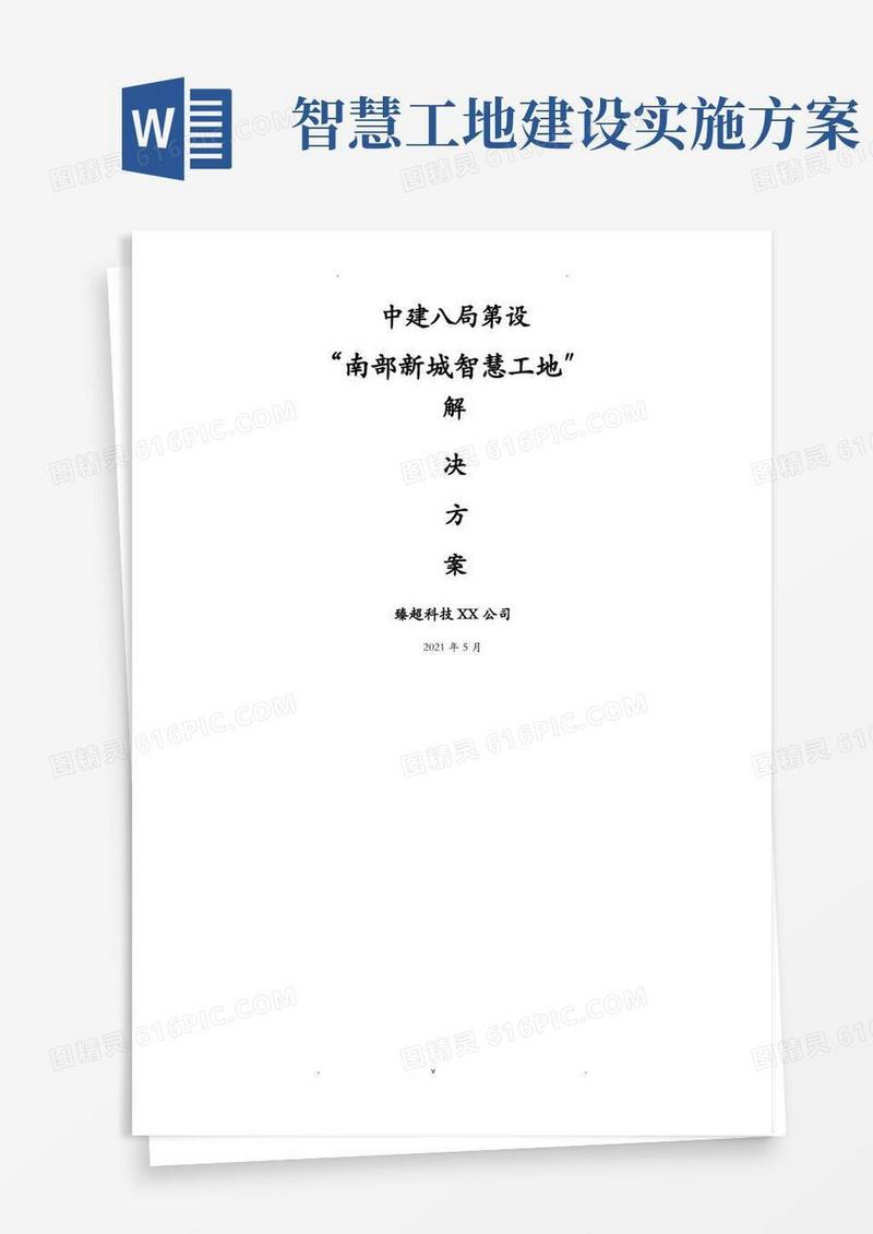 智慧工地系统建设方案
