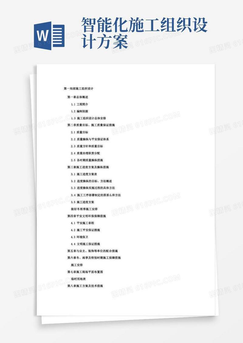 弱电智能化项目施工组织设计方案模板