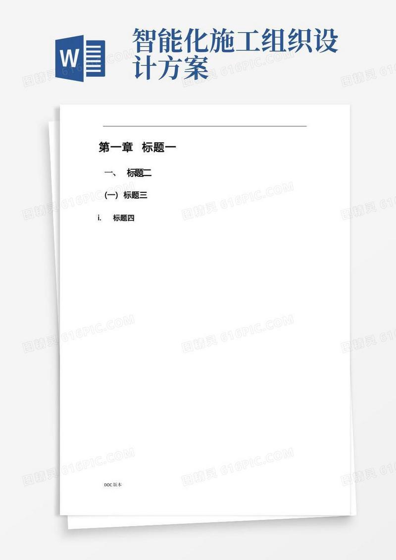 智能化工程施工设计方案
