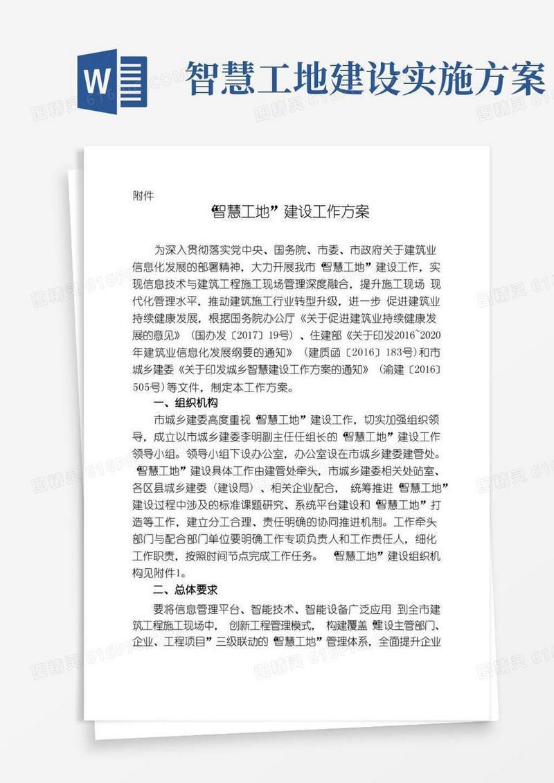 “智慧工地”建设工作方案