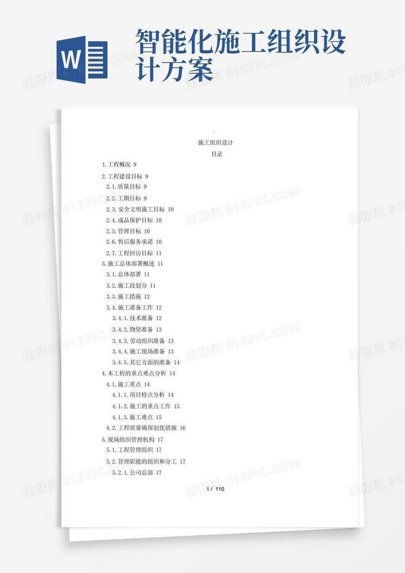 弱电智能化工程施工组织设计方案
