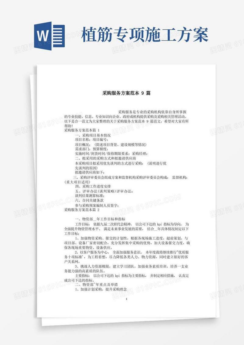 采购服务方案范本9篇