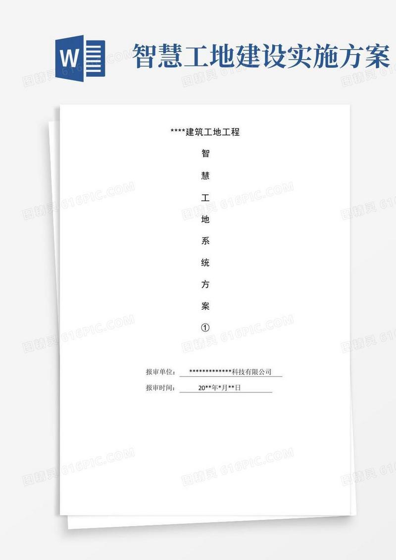 智慧工地管理建设方案