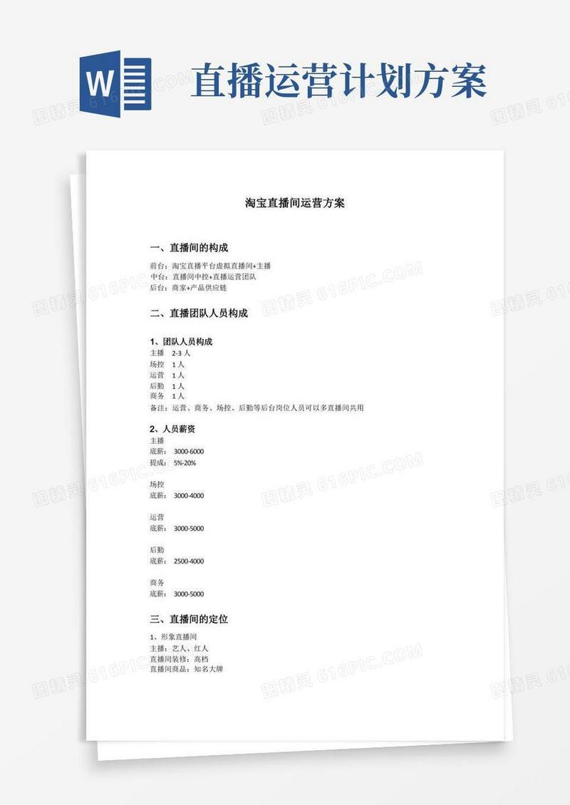 带货直播间运营与收入方案