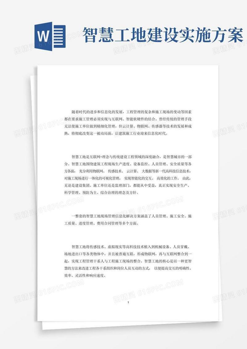 智慧工地管理中的问题及解决措施(最新)