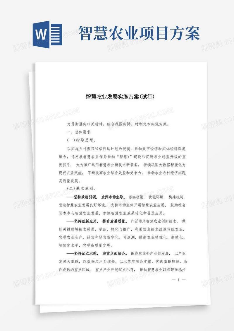 智慧农业发展实施方案(试行)